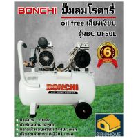 BONCHI ปั๊มลมออยล์ฟรี Oil Free รุ่น BC-OF50L ปั๊มลม 50 ลิตร  2 หัวสูบ ไม่ใช้น้ำมัน ปั้ม