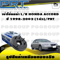 เบ้าโช้คหน้า L/R  HONDA ACCORD ปี 1998-2002  (1ตัว)/PRT