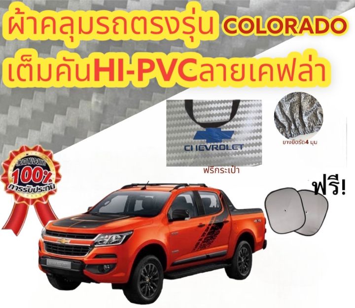 ผ้าคลุมรถ-chevrolet-colorado-cab-4d-แถมฟรี-ม่านบังแดด-1-ชิ้น