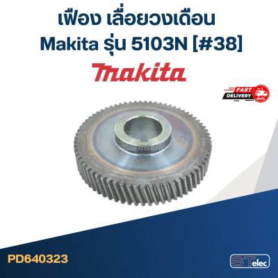 เฟือง เลื่อยวงเดือน Makita รุ่น 5103N [#38]