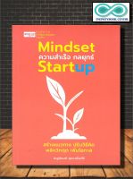หนังสือ Mindset ความสำเร็จ กลยุทธ์ Startup : จิตวิทยา , พัฒนาตนเอง , การสร้างธุรกิจ , ความสำเร็จ (Infinitybook Center)
