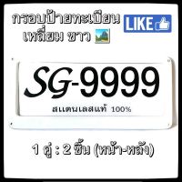 ??กรอบป้ายทะเบียน STAINLESS STEEL *ทรงสี่เหลี่ยม สีขาว* หลังเหล็ก ขายเป็นคู่ ทั้งกรอบหน้าและแผ่นหลัง กรอบป้ายทะเบียน กรอบแผ่นป้ายทะเบียน กรอบป้ายทะเบียนสแตนเลส ป้ายทะเบียน กรอบแผ่นป้ายทะเบียน ป้ายทะเบียนรถยนต์ กรอบป้ายรถยนต์ กรอบป้ายทะเบียนรถยนต์