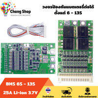 Changshop วงจรป้องกันแบตเตอรี่ BMS 6S - 13S 25A 3.7V Li-ion ลิเธียมไอออน 3.7V อนุกรม 6-13 ก้อน แบตเตอรี่ ลิเธียมไอออน