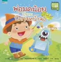 นิทานชุด นิทานดีสร้าง EF เล่ม 1 พ่อมดน้อยปราบปีศาจหน้าจอ