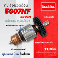 ?รับประกัน? ทุ่น (C) Makita มากีต้า เลื่อยวงเดือน 7 นิ้ว รุ่น 5007NF, 5007N