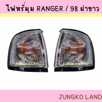 ไฟเลี้ยวมุม ไฟหรี่มุม FORD RANGER ปี 98 ฟอร์เรนเจอร์ ฝาขาว เบ้าชุบ พร้อมขั้ว และ หลอดไฟ ยี่ห้อ AA MOTOR