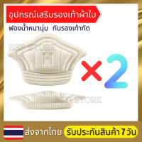 เซ็ท 2 คู่สุดคุ้ม อุปกรณ์เสริมรองเท้าผ้าใบ กันรองเท้ากัด กันหลวม มีความหนา2ระดับ