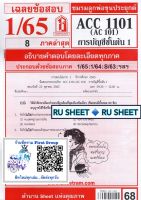 ชีทราม ชีทแดงเฉลยข้อสอบ ACC1101 (AC101) วิชาการบัญชีขั้นต้น 1