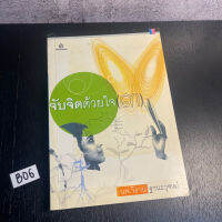 หนังสือ (มือสอง) จับจิตด้วยใจ เล่ม 3 - นพ.วิธาน ฐานะวุฑฒ์