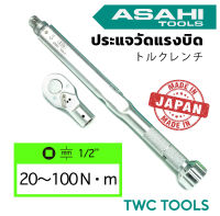 ASAHI ประแจวัดแรงบิด 20-100Nm หัวขนาด 1/2" ด้ามปอนด์ ประแจปอนด์ ด้ามขันปอนด์ ด้ามฟรีปอนด์ 4 หุน 20-100 นิวตัน/เมตร รุ่น LCQ090N อาซาฮี