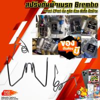 สปริงดันผ้าเบรก Brembo 4Port 2Port ซิ่ง หูชิด ด้วง ผีเสื้อ ปักข้าง