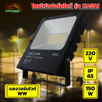 LED Light Farm โคมไฟสนาม โคมสปอร์ตไลท์ 150 วัตต์ (แสงวอร์มไวท์) รุ่น NASA1 ไฟสปอร์ตไลท์ ชิปหลอดLED ทนฝน ทนแดด IP65 แพ็ค 1 โคม