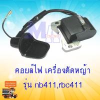 คอยล์ไฟ คอยไฟ เครื่องตัดหญ้า รุ่น 411 (nb411 , rbc411 , cg411)