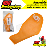 ไส้กรองปั๊มเชื้อเพลิงสกูปปี้ไอ ใหม่ SCOOPY-I NEW ผ้ากรองปั้มติ๊ก งานเกรดAAA