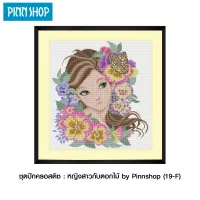 ชุดปักครอสติช : หญิงสาวกับดอกไม้ by Pinnshop (19-F)