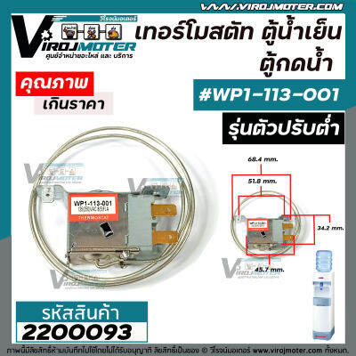 เทอร์โมสตัทตู้น้ำเย็น เทอร์โมสตัทตู้กดน้ำ  #WP1-113-001 ( รุ่นตัวปรับต่ำ ) #2200093