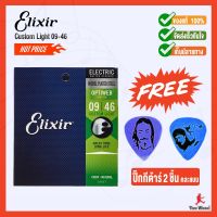 สายกีตาร์ไฟฟ้า Elixir Optiweb Custom Light 09/46(19027) !! แถมฟรี !!ปิ๊คคาราบาวคละแบบคละสี