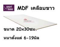 MDF เคลือบเมลามีน 2 ด้าน สีขาว 20x30ซม หนา 6-19มม - ไม้อัด เคลือบขาว ใช้ทำ เฟอร์นิเจอร์ หน้าโต๊ะ บานตู้ ชั้นวางของ DIY