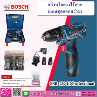 Bosch สว่านไขควงไร้สาย + (แถมชุดดอกสว่าน) ยี่ห้อ Bosch รุ่น GSR 120 LI  + EXTRA