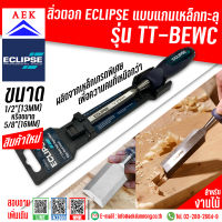 สิ่วตอก ECLIPSE แบบแกนเหล็กทะลุ รุ่น TT-BEWC ขนาด 1/2"(13mm)