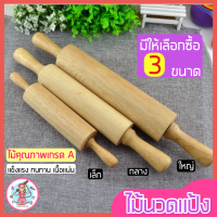 ?ส่งฟรี? ไม้นวดแป้ง  pungpung ผลิตจากไม้เนื้อแข็งคุณภาพดี[มีให้เลือกซื้อ 3ขนาด] ไม้คลึงแป้ง ไม้นวดคลึงแป้ง ไม้กลิ้งแป้ง ที่กลิ้งนวดแป้ง ไม้นวดแป้งใหญ่ ไม้นวดแป้งเล็ก ไม้รีดแป้ง ไม้นวดแป้งโดว์ Rolling Pin ที่นวดแป้ง