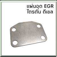 แผ่นอุด EGR MITSUBISHI TRITON ไตรตัน ดีเซล แผ่นปิด EGR