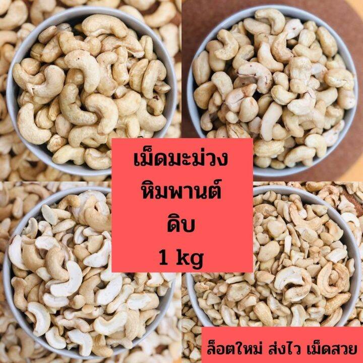 เม็ดมะม่วงหิมพานต์แบบดิบ-1-kg-raw-cashew-nuts-ไซส์จัมโบ้-เต็มเม็ดb-ซีก-ท่อน-ล้อตใหม่-แพคสูญญากาศ