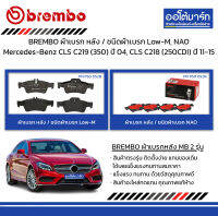 BREMBO ผ้าเบรก หลัง / ชนิดผ้าเบรก Low-M, NAO Mercedes-Benz CLS C219 (350) ปี 2004, CLS C218 (250CDI) ปี 2011-2015