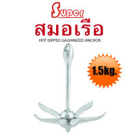 Super สมอเรือ สมอ boat anchor marine anchor (1.5KG)