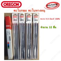 ตะไบกลม ตะหางหนู (เลื่อยโซ่ยนต์)OREGON 4มิล จำนวน12ชิ้นแท้100%