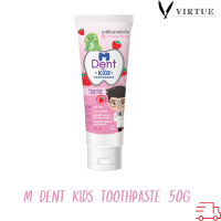 M Dent KiDs toothpaste ยาสีฟันสำหรับเด็ก กลิ่นสตอรว์เบอร์รี่  ยาสีฟันผสมฟลูออไรด์สำหรับเด็ก 50g