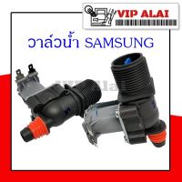 ( Pro+++ ) สุดคุ้ม วาล์วน้ำเข้า samsung วาล์วเดี่ยว ซัมซุง โซอยด์วาล์ว Solenoid valve อะไหล่เครื่องซักผ้า ราคาคุ้มค่า วาล์ว ควบคุม ทิศทาง วาล์ว ไฮ ด รอ ลิ ก วาล์ว ทาง เดียว วาล์ว กัน กลับ pvc