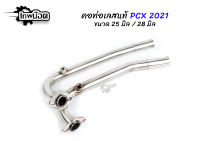 คอท่อแสตนเลส304 PCX 2021 ขนาด 25M/28M คอท่อพร้อมสริปออน งานสแตนเลสแท้ อะไหล่แต่ง [เทพน๊อต]