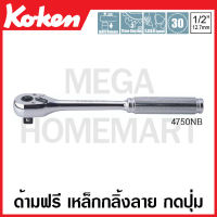 Koken # 4750NB ด้ามฟรี ด้ามเหล็กกลิ้งลาย กดปุ่ม SQ. 1/2 นิ้ว (4หุน) (Reversible Ratchets with Quick Release Button) ก๊อกแก๊ก ด้ามก๊อกแก๊ก ด้ามขัน