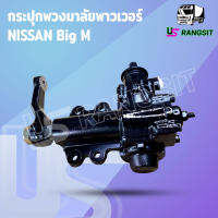 กระปุกพวงมาลัยบิ๊กเอ็ม ฟรอนเทีย กระปุกพวงมาลัยBIG M FRONTIER NISSAN กระปุกเพาเวอร์บิ๊กเอ็ม ฟรอนเทีย NISSAN กระปุกเพาเวอร์BIG M FRONTIER นิสสัน NISSAN