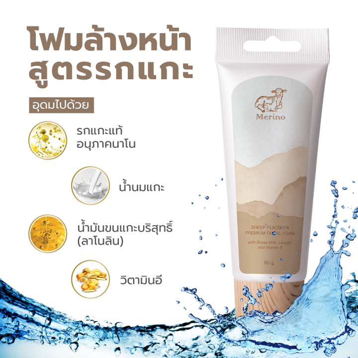 โฟมล้างหน้ารกแกะ-merino-sheep-placenta-premium-facial-foam