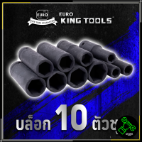 EURO KING TOOLS ลูกบล็อกกลมแบบยาว 10 ตัว 10PCS