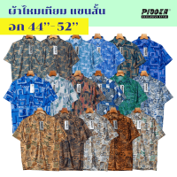 เสื้อเชิ้ตผ้าไหมเทียม แขนสั้น ทรงตรง พิมพ์ลาย ใส่ทำงาน ใส่ลำลอง ไม่ยับ รีดง่าย ไซส์ M(44)-3XL(52)