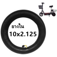 ยางใน 10นิ้ว 10×2.125 ยางสกู๊ตเตอร์ไฟฟ้า ยางในสกู๊ตเตอร์ไฟฟ้า ยางในสกูตเตอร์ไฟฟ้า ยางในรถสกู๊ตเตอร์ไฟฟ้า ยางในรถสกูตเตอร์ไฟฟ้า 10x2.125