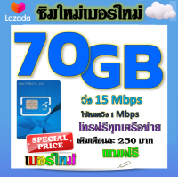 ?ซิมโปรเทพDTAC เติมเงิน 70GB 50GB 30GB เล่นได้ต่อเนื่อง ไม่อั้น พร้อมโทรฟรีทุกเครือข่าย แถมฟรีเข็มจิ้มซิม?