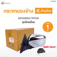 DIAMOND กระจกมองข้าง MITSUBISHI TRITON  ชุบโครเมี่ยม ไฟฟ้า 5สาย