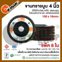 (แพ็ค6ใบ) จานทรายซ้อนหลังแข็ง/จานทรายนูน 4นิ้ว KINIK (ขนาด100 x 16 mm.) สีน้ำตาล เบอร์ #40 #60 #80 #100 #120 #150 #240 #320 #400