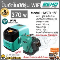 โปรโมชั่น+ RENO ปั๊มน้ำอัตโนมัติ รุ่น RN-1WZB-15P 370วัตต์ 220V ท่อออก 1X1" ระบบ WIFI ปั๊มน้ำ สั่งการด้วย Application มือถือ ราคาถูก ปั๊มน้ำ ปั๊มแช่ ปั๊มน้ำไดโว่ 2 นิ้ว ปั้มแช่ดูดโคลน ปั๊มน้ำอัตโนมัติ