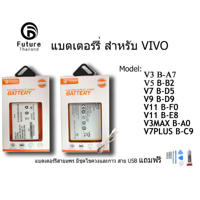 แบตเตอรี่โทรศัพท์มือถือ battery future thailand VIVO V3 V3MAX V5 V7 V7PLUS V9 V11 V11i ฟรี ไขควง+กาว+สายUSB