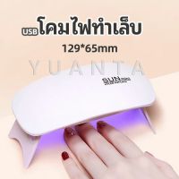 YUANTA เครื่องอบเล็บเจล จิ๋วแต่แจ๋ว อุปกรณ์ทำเล็บ manicure lamp