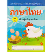 Aksara for kids หนังสือเด็ก แบบฝึก เตรียมความพร้อม สำหรับ เด็กปฐมวัย ภาษาไทย เล่ม 1 (เรียนรู้พยัญชนะ)
