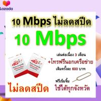 ซิมโปรเทพ 10 Mbps ไม่ลดสปีด เล่นไม่อั้น เล่นต่อเนื่อง 3 เดือน โทรฟรีทุกเครือข่ายได้ แถมฟรีเข็มจิ้มซิม