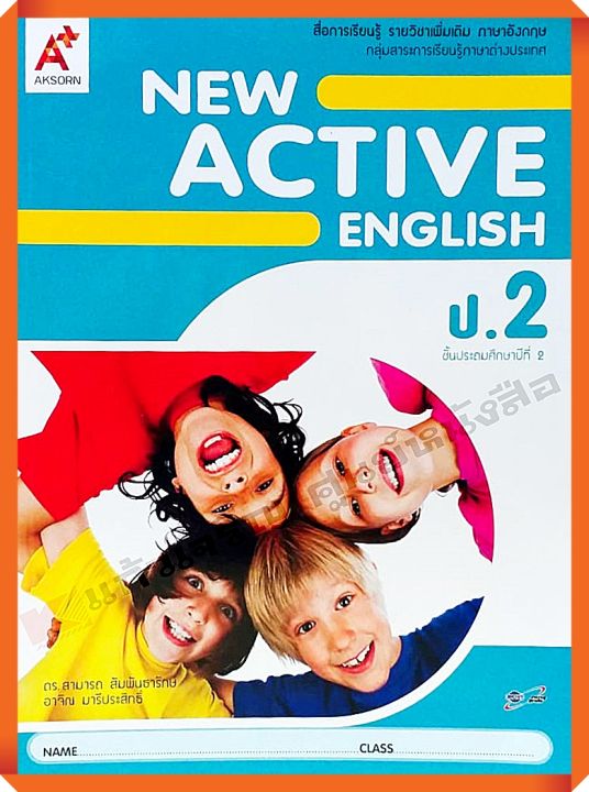 หนังสือเรียนNew Active English ป.2 #อจท
