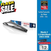 Bosch ใบปัดน้ำฝนหลัง Mazda 3 1.6 Hatchback ปี 2003-2008 ขนาด 12 นิ้ว (WB - 02) รุ่น Rear #ยางปัดน้ำฝน  #ก้าน  #ก้านปัดน้ำฝน  #ใบปัดน้ำฝน   #ที่ปัดน้ำฝน