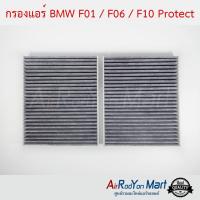 กรองแอร์ BMW F01 / F06 / F10 Protect บีเอ็มดับเบิ้ลยู F01 / F06 / F10 #แผ่นกรองฝุ่น #กรองอากาศ